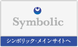 シンボリックメインサイトへ