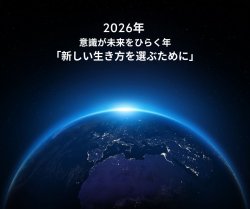 画像1: 【2026年 意識が未来をひらく年〜新しい生き方を選ぶために】