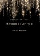 【バースデイイベント・魂の目覚めとタロットの夜】