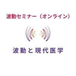 画像1: 【波動セミナー・波動と現代医学】