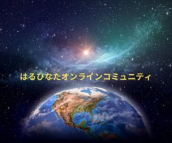 画像1: 【2025年度下半期・はるひなたオンラインコミュニティ】