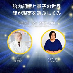 画像1: 【オンライントークライブ胎内記憶と量子の世界-魂が現実を選ぶしくみ】