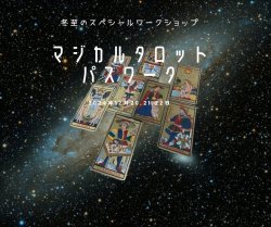 画像1: 冬至ー特別開催カバラ・タロットパスワーク（全4日間）