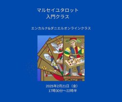 画像1: 【マルセイユタロット入門クラス・エンカルナ＆ダニエルの録画視聴クラス】