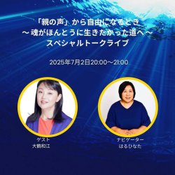 画像1: 【オンラインスペシャルトークライヴ〜『親の声から自由になるとき』 -魂がほんとうに生きたかった道へ-】