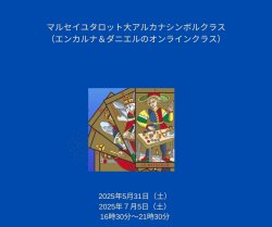 画像1: 【マルセイユタロット大アルカナシンボルクラス・オンライン＆録画受講】