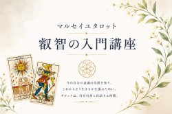 画像1: 【マルセイユタロット　叡智の入門講座】