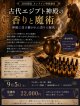 【30名限定オンライン特別講座・古代エジプト神殿の香りと魔術〜神殿に受け継がれた香りの秘密〜】
