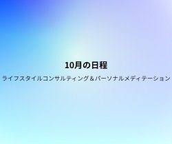 画像1: 10月の日程ご予約のご案内／ライフスタイルコンサルティング＆パーソナルメディテーション