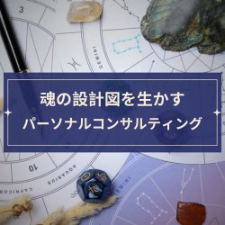 画像1: 【魂の設計図を生かすパーソナルコンサルティング（オンライン）】
