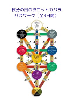 画像1: 秋分の日のタロットカバラパスワーク（全3日間）
