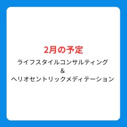 画像1: 2月の日程ご予約のご案内／ライフスタイルコンサルティング＆ヘリオソウルメディテーション