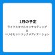 1月の日程ご予約のご案内／ライフスタイルコンサルティング＆ヘリオソウルメディテーション