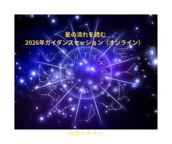 画像1: 星の流れを読む 2026年ガイダンスセッション（オンライン）