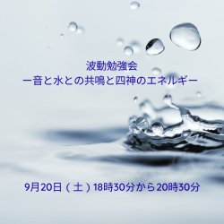 画像1: 【波動勉強会ー音と水との共鳴と四神のエネルギー】