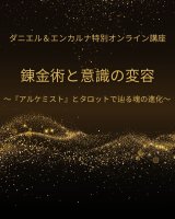 画像: 【ダニエル＆エンカルナ特別オンライン講座〜錬金術と意識の変容〜】