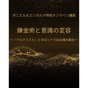 画像: 【ダニエル＆エンカルナ特別オンライン講座〜錬金術と意識の変容〜】