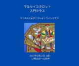 画像: 【マルセイユタロット入門クラス・エンカルナ＆ダニエルの録画視聴クラス】