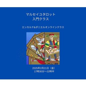 画像: 【マルセイユタロット入門クラス・エンカルナ＆ダニエルの録画視聴クラス】