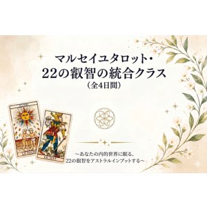 画像: 増枠しました！マルセイユタロット・22の叡智の統合クラス（全4日間）
