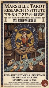 画像: 【マルセイユタロット研究所・第1期研究員募集】