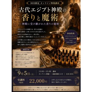 画像: 【30名限定オンライン特別講座・古代エジプト神殿の香りと魔術〜神殿に受け継がれた香りの秘密〜】