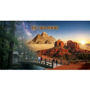 画像: 【咲く巡礼倶楽部】