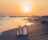 画像: ライフスタイルコンサルティング９月のスケジュール