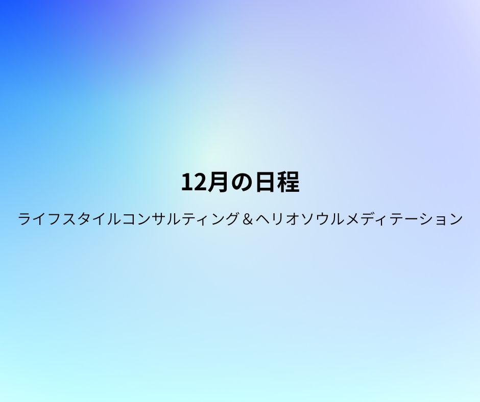 画像1: 12月の日程ご予約のご案内／ライフスタイルコンサルティング＆ヘリオソウルメディテーション