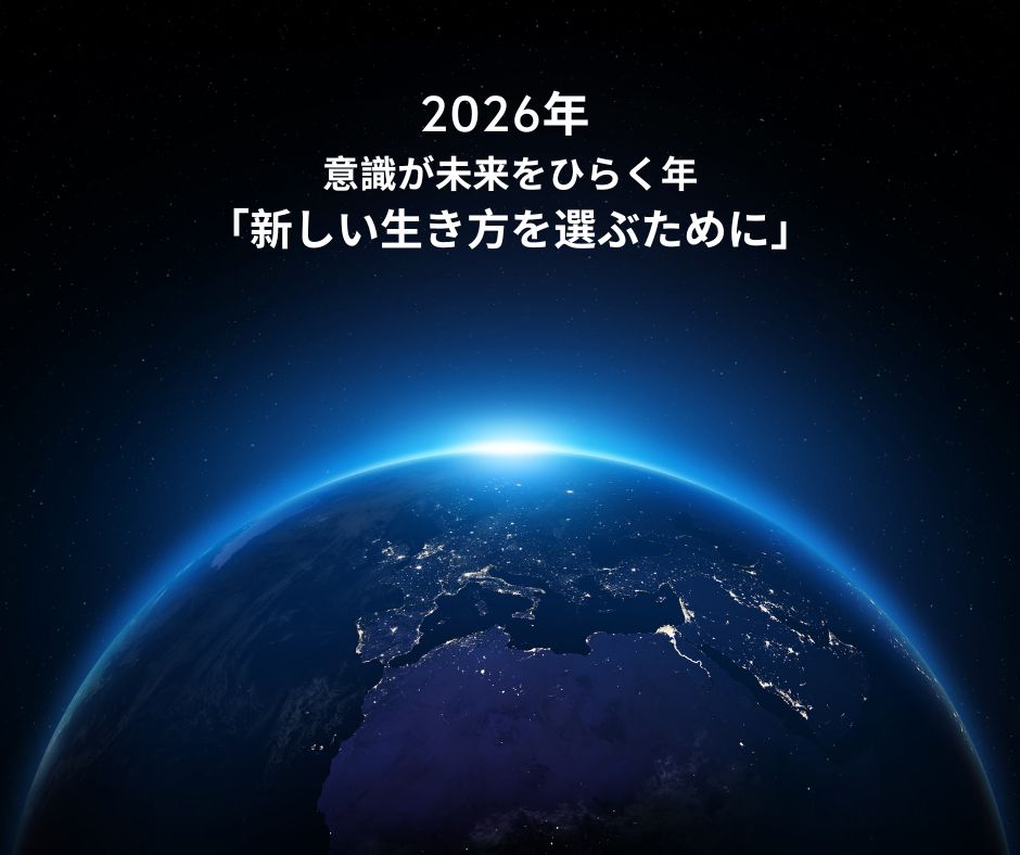 画像1: 【2026年 意識が未来をひらく年〜新しい生き方を選ぶために】