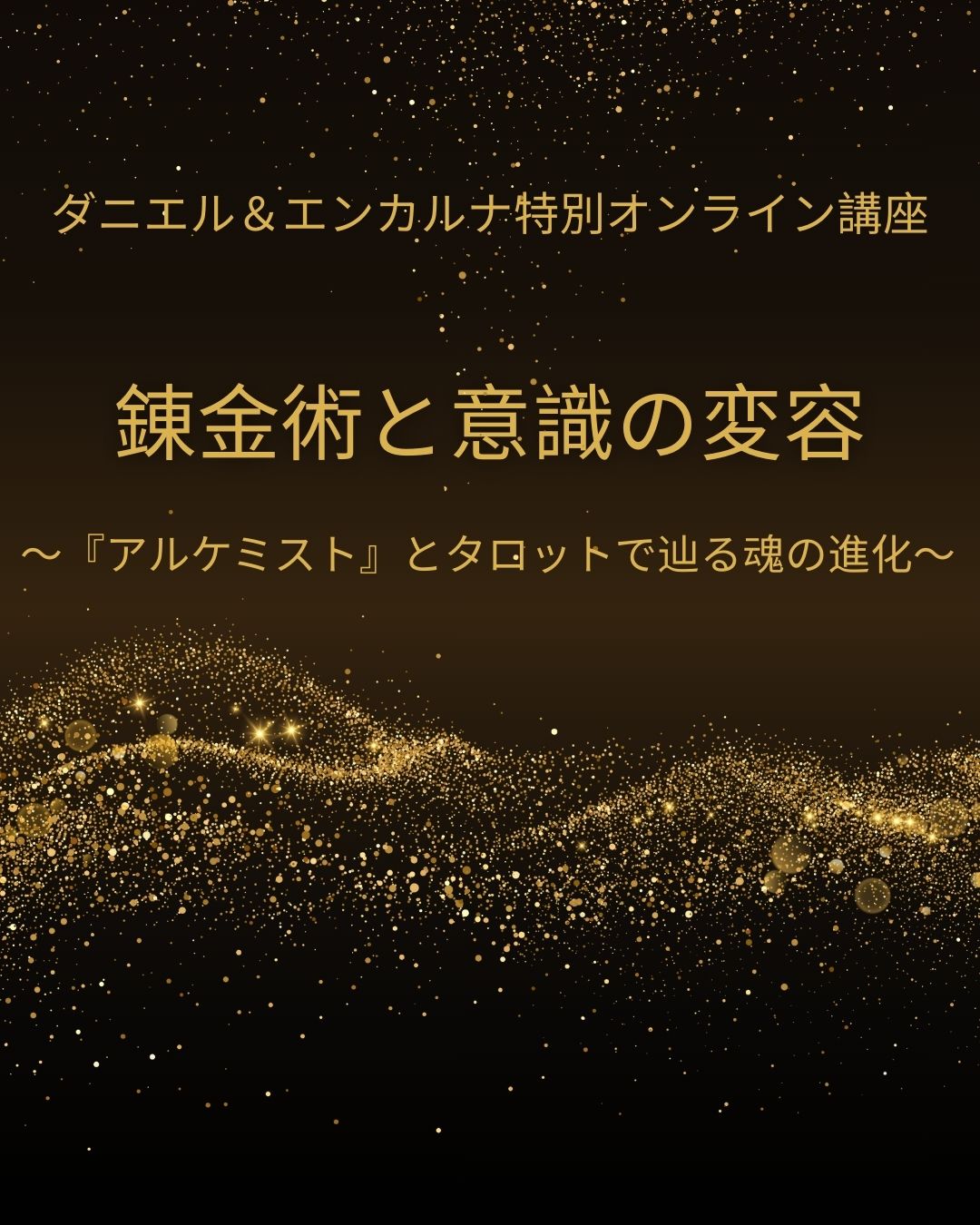 画像1: 【ダニエル＆エンカルナ特別オンライン講座〜錬金術と意識の変容〜】