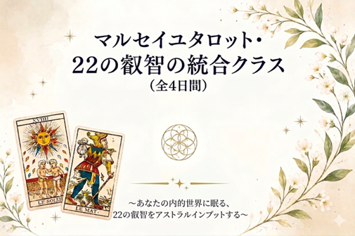 画像1: マルセイユタロット・22の叡智の統合クラス（全4日間）