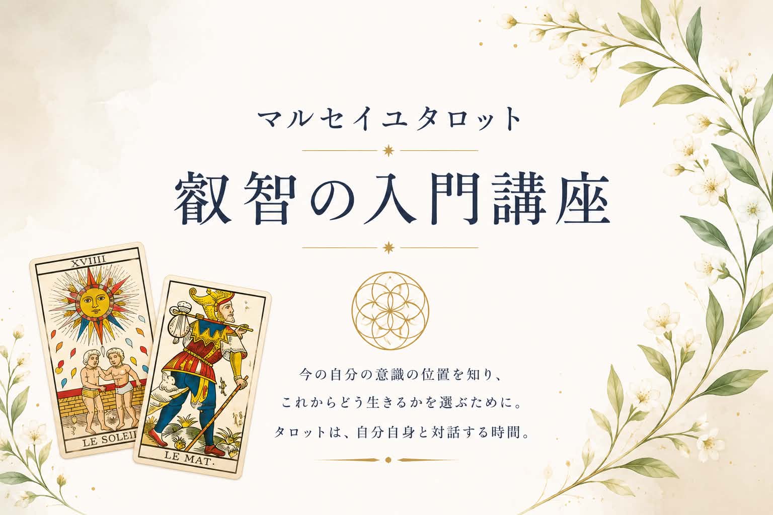 画像1: 【マルセイユタロット　叡智の入門講座】