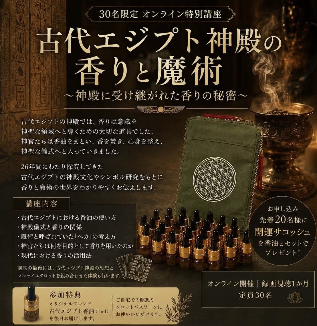 画像1: 【古代エジプト神殿の香りと魔術〜神殿に受け継がれた香りの秘密〜】