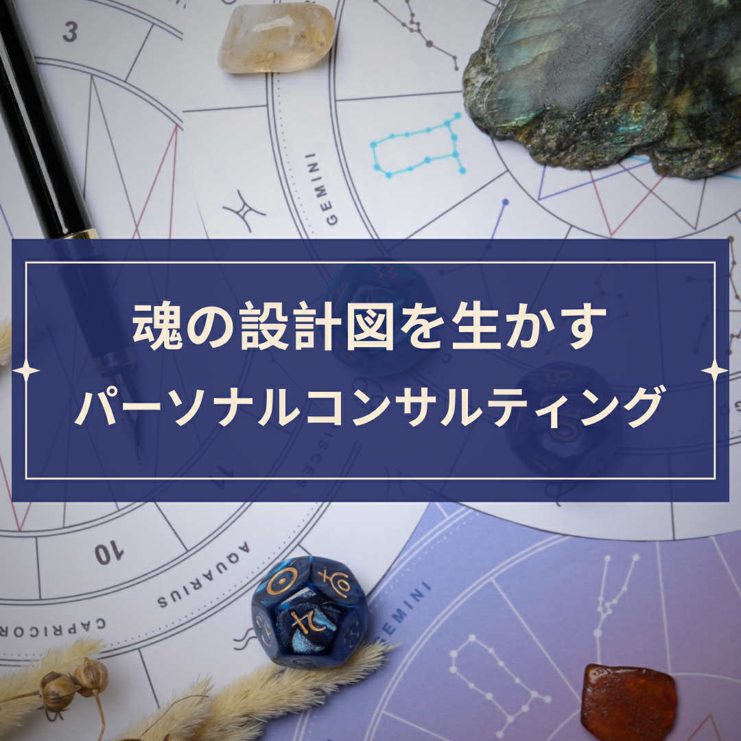 画像1: 【日程選択用／2026年1月・魂の設計図を生かすパーソナルコンサルティング（オンライン）】