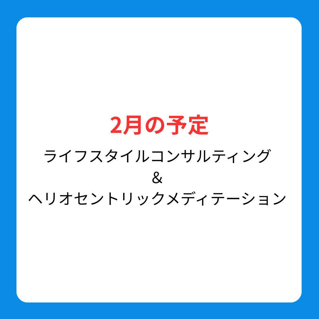 画像1: 2月の日程ご予約のご案内／ライフスタイルコンサルティング＆ヘリオソウルメディテーション